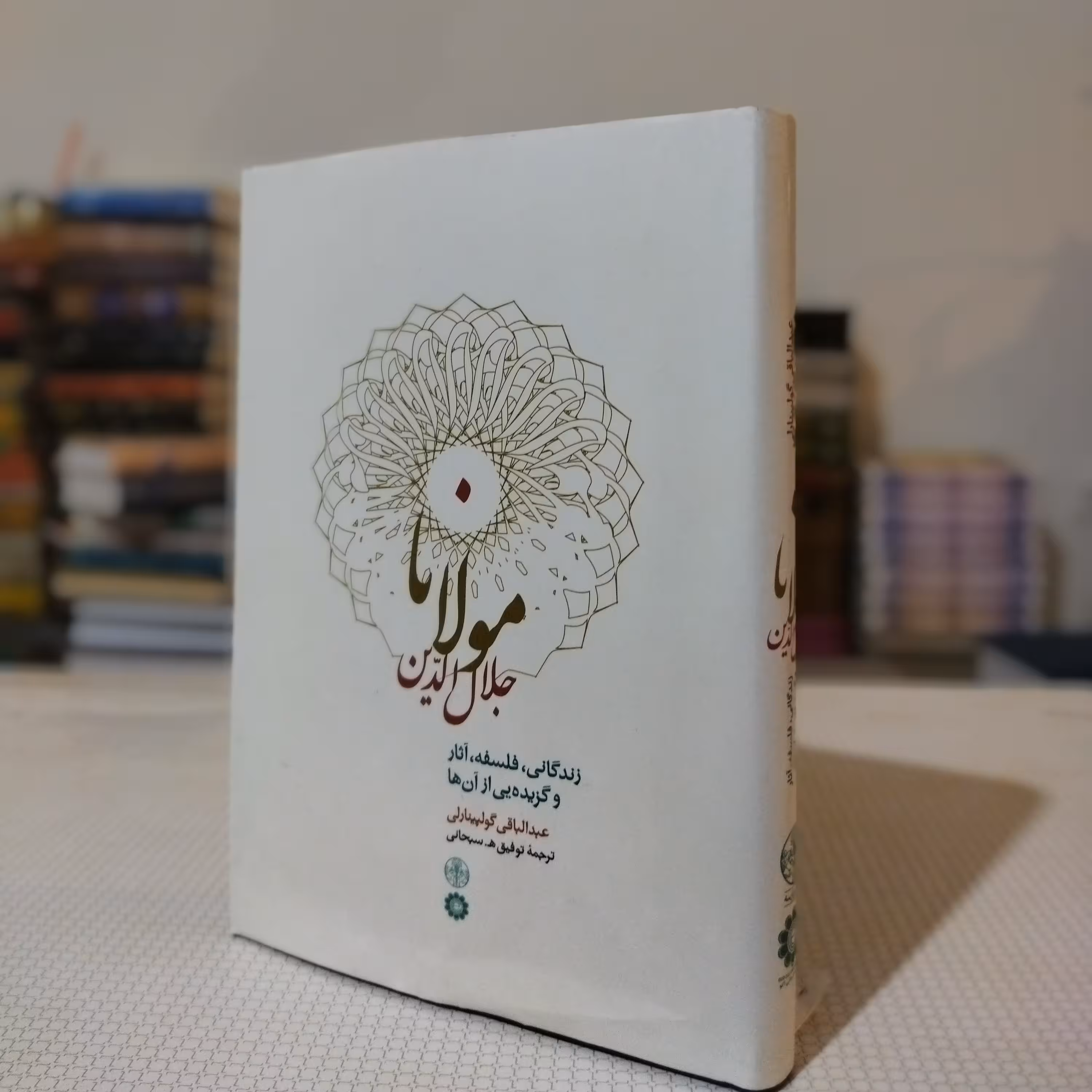 مولانا جلال الدین ( عبد الباقی گولپینارلی )