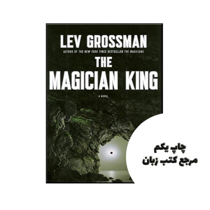 The Magician King – The Magicians 2 نویسنده Lev Grossman