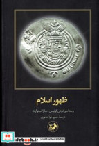کتاب ظهور اسلام نشر امیرکبیر