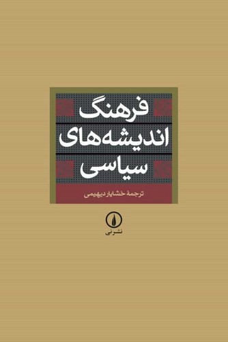 خرید کتاب فرهنگ اندیشههای سیاسی — کتابسرای طه