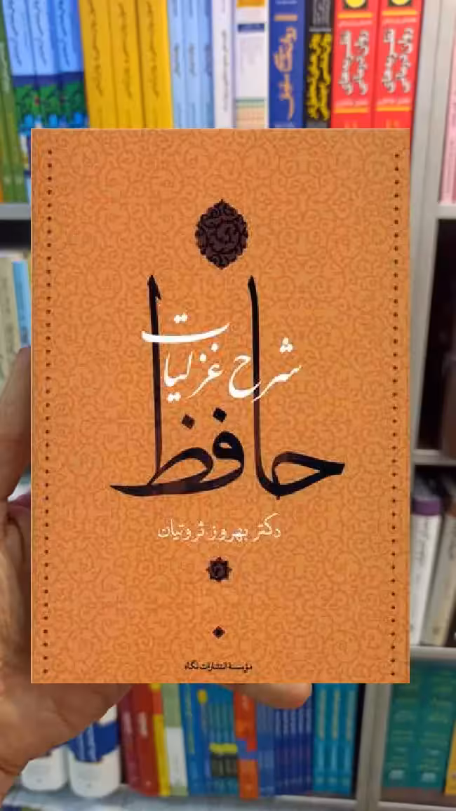 شرح غزلیات حافظ 4 جلدی ثروتیان نگاه - بانک کتاب ماندگار-قیمت-خرید-کتاب-کمک-درسی-کنکور-دانشگاهی