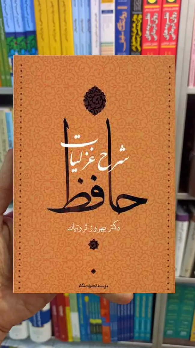شرح غزلیات حافظ 4 جلدی ثروتیان نگاه - بانک کتاب ماندگار-قیمت-خرید-کتاب-کمک-درسی-کنکور-دانشگاهی