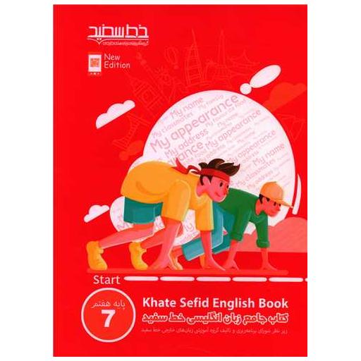 کتاب جامع زبان انگلیسی هفتم اثر زکیه آفریده ، سحر ملکیان