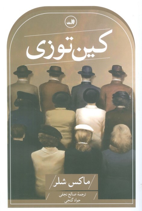 کین توزی - ناشربوک | خرید آنلاین کتاب