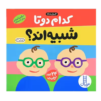 فلش کارت کدام دو تا شبیه اند انتشارات نردبان