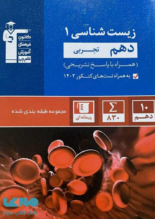 آبی زیست شناسی دهم تجربی قلم چی
