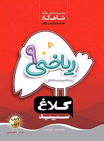 شاهکار ریاضی نهم کلاغ سپید