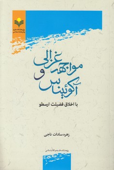 خرید کتاب مواجهه غزالی و آکوئیناس با اخلاق فضیلت ارسطو — کتابسرای طه