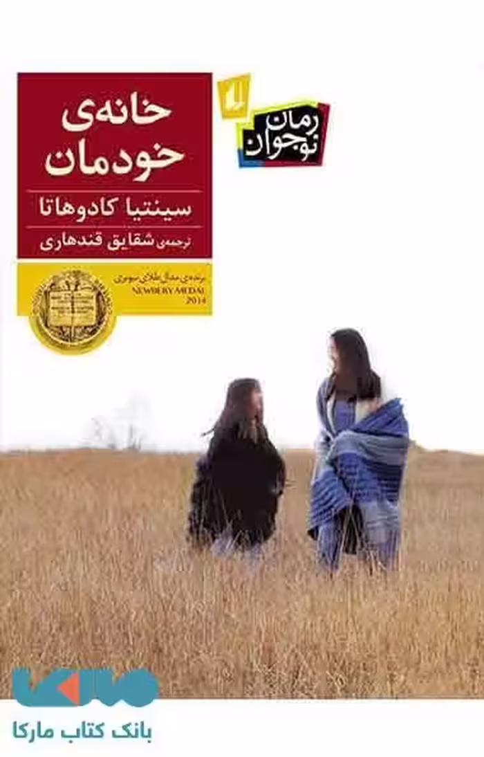خانه ی خودمان نشر افق