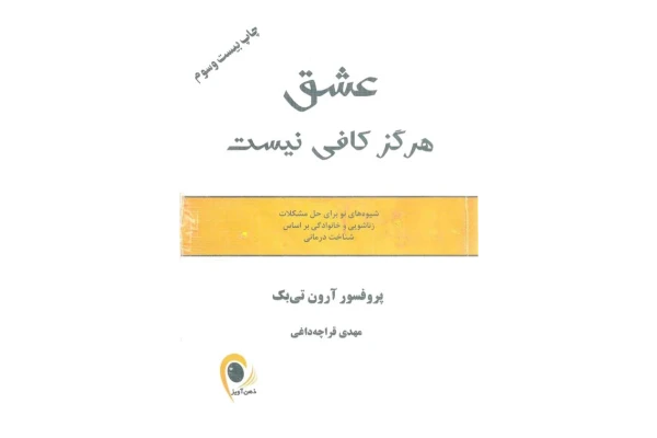 کتاب عشق هرگز کافی نیست – پرفسور آرون تی بک - کتابخانه مجازی واتیکان