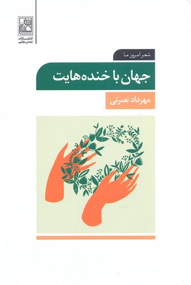 جهان با خنده هایت (شعر امروز ما)