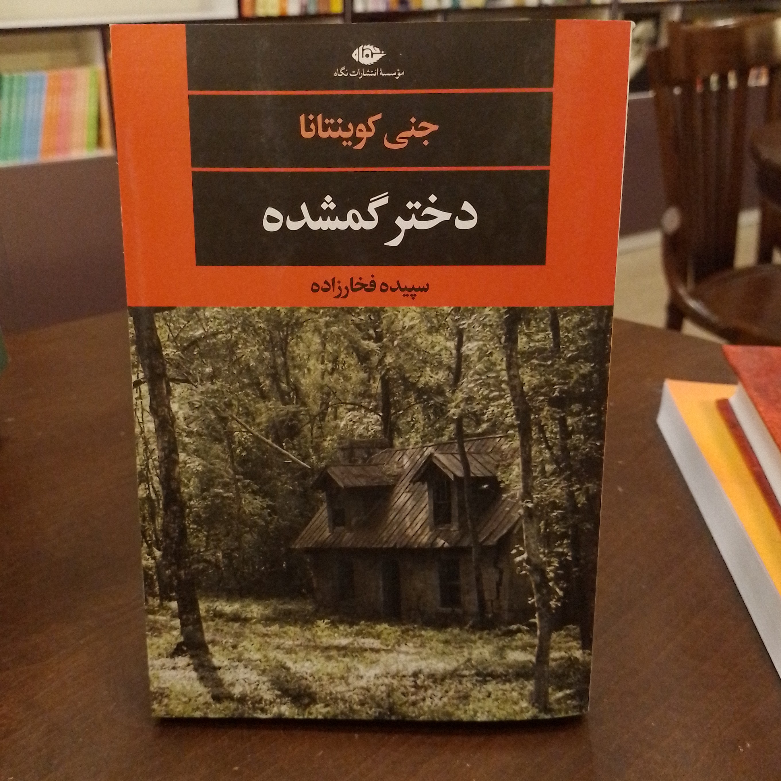 کتاب دختر گمشده جنی کوینتانا سپیده فخار زاده