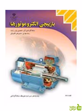 باز پیچی الکتروموتورها سه فاز کاردانش - سیب ترش - SibTorsh تخفیف ویژه