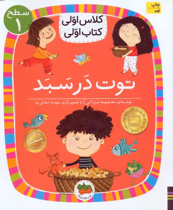 کلاس اولی،کتاب اولی:سطح 1 (توت در سبد) - ناشربوک | خرید آنلاین کتاب