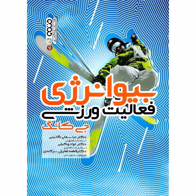 بیوانرژی فعالیت ورزشی