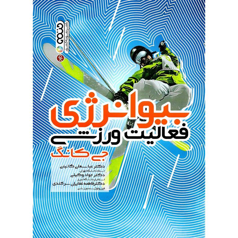 بیوانرژی فعالیت ورزشی