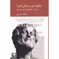 کتاب چگونه خوب زندگی کنیم اثر مالک حسینی نشر کرگدن