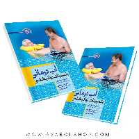 کتاب آب درمانی و تمرینات توانبخشی انتشارات حتمی