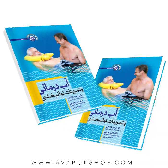 کتاب آب درمانی و تمرینات توانبخشی انتشارات حتمی