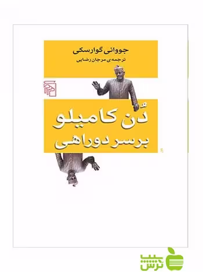 دن کامیلو بر سر دو راهی جووانی گوارسکی مرکز - سیب ترش - SibTorsh جووانی گوارسکی