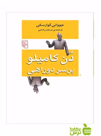 دن کامیلو بر سر دو راهی جووانی گوارسکی مرکز - سیب ترش - SibTorsh جووانی گوارسکی