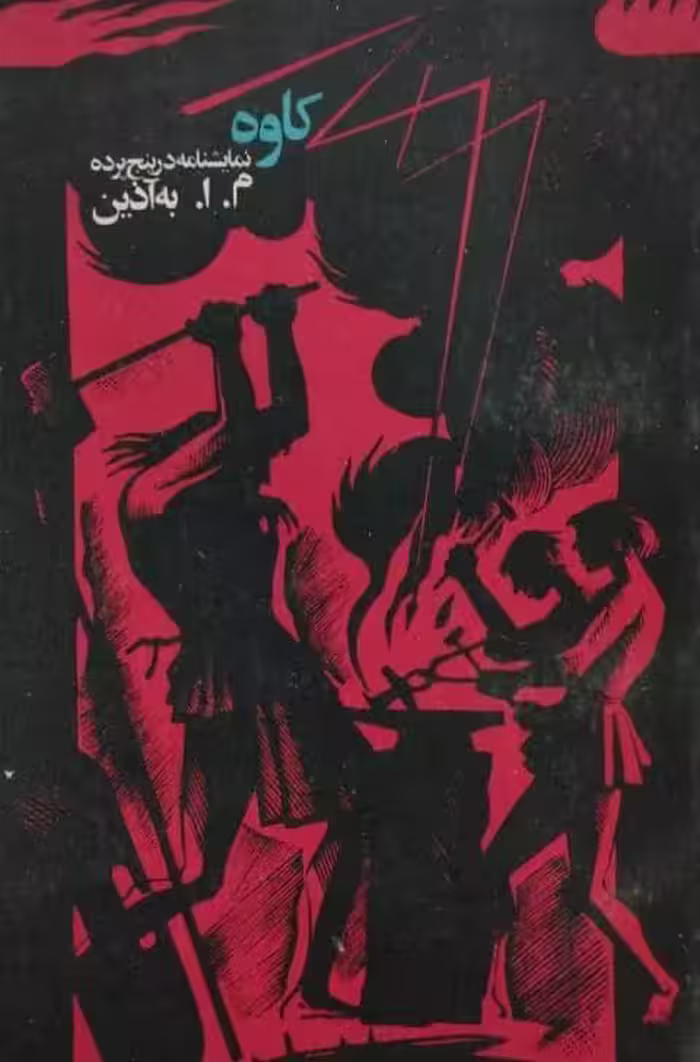کاوه | م. ا. به آذین