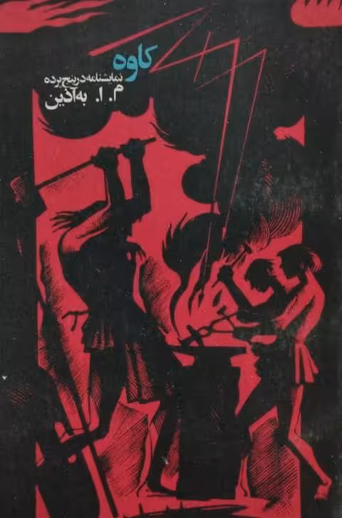 کاوه | م. ا. به آذین