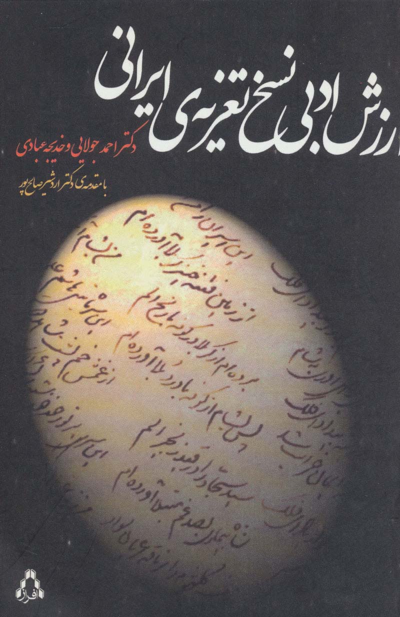 ارزش ادبی نسخ تعزیه ی ایرانی - ناشربوک | خرید آنلاین کتاب