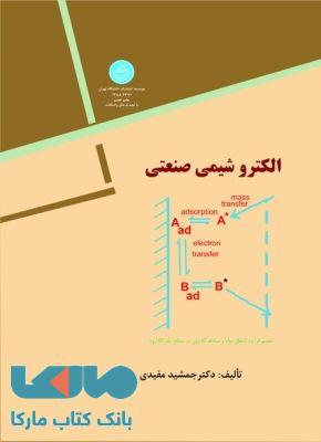 الکتروشیمی صنعتی نشر دانشگاه تهران