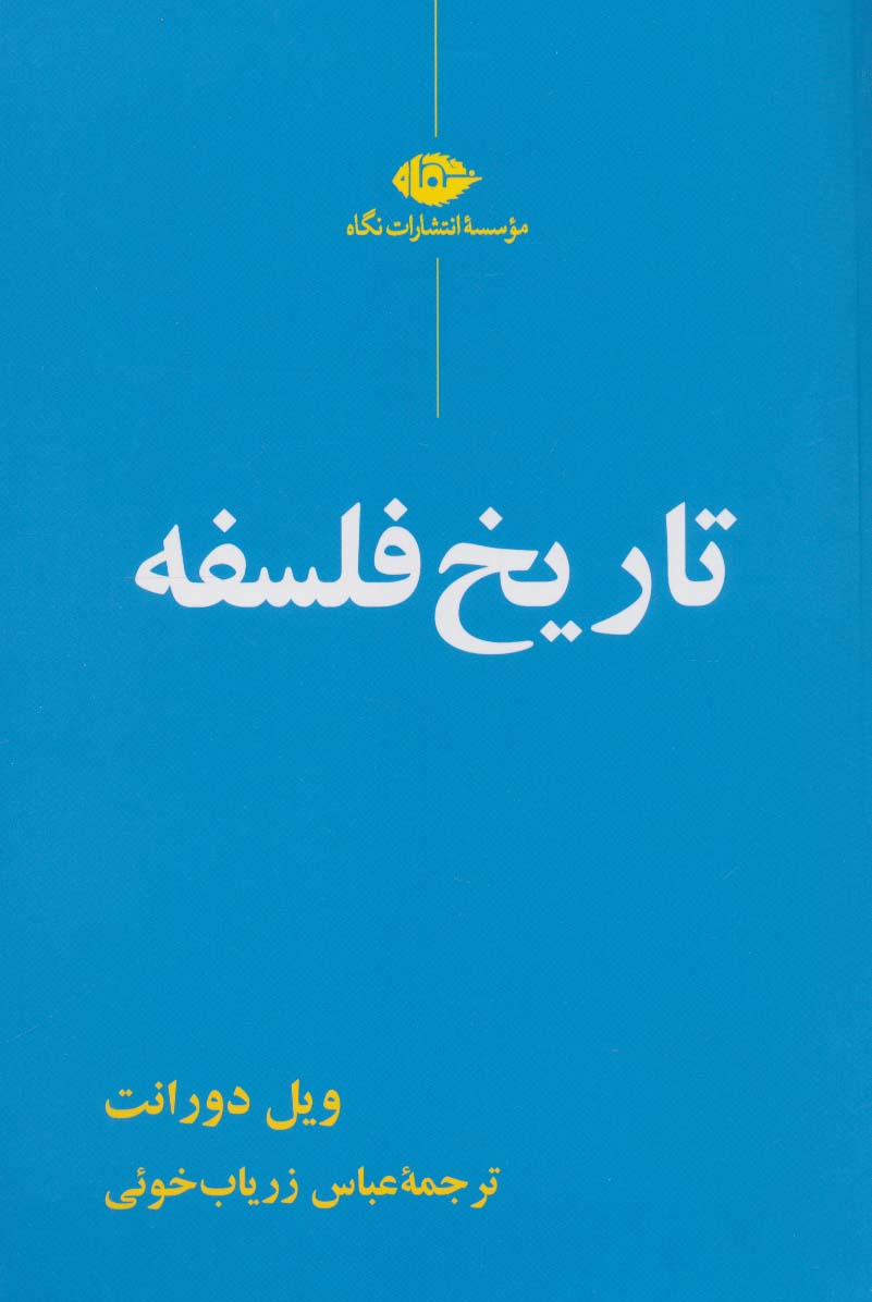 تاریخ فلسفه - ناشربوک | خرید آنلاین کتاب