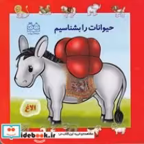 قیمت و خرید کتاب حیوانات را بشناسیم نشر خانه ادبیات | ایده بوک
