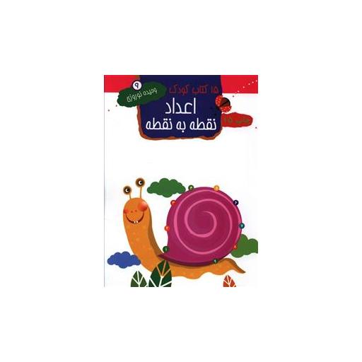 15 کتاب کودک (9)(اعداد نقطه به نقطه) اثر وحیده نوروزی