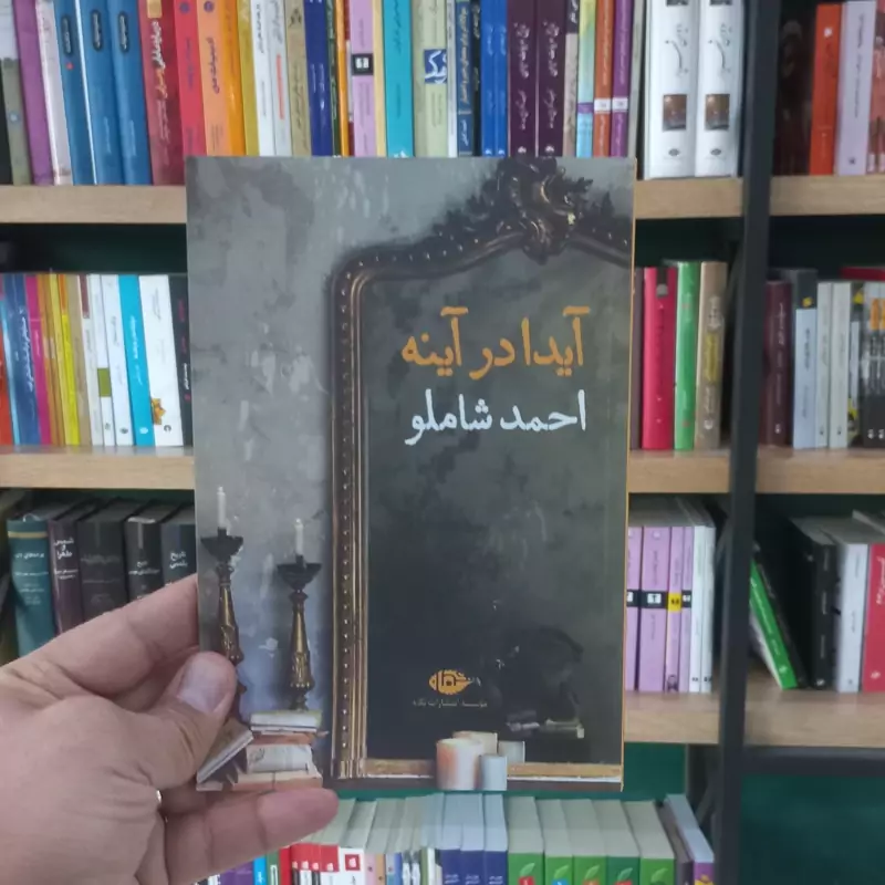 آیدا در آینه