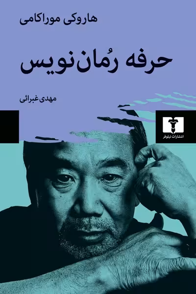حرفه رمان نویس | نشر چشمه رشت