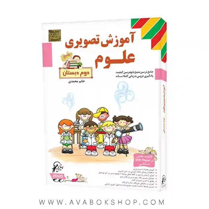 دی وی دی DVD آموزش تصویری علوم دوم دبستان لوح دانش