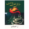کتاب سفر عشق به سلطان ساوالان اثر ر. اعتمادی