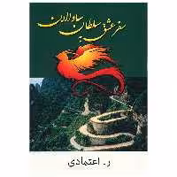 کتاب سفر عشق به سلطان ساوالان اثر ر. اعتمادی