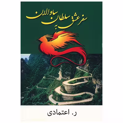 کتاب سفر عشق به سلطان ساوالان اثر ر. اعتمادی