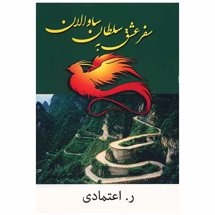 کتاب سفر عشق به سلطان ساوالان اثر ر. اعتمادی