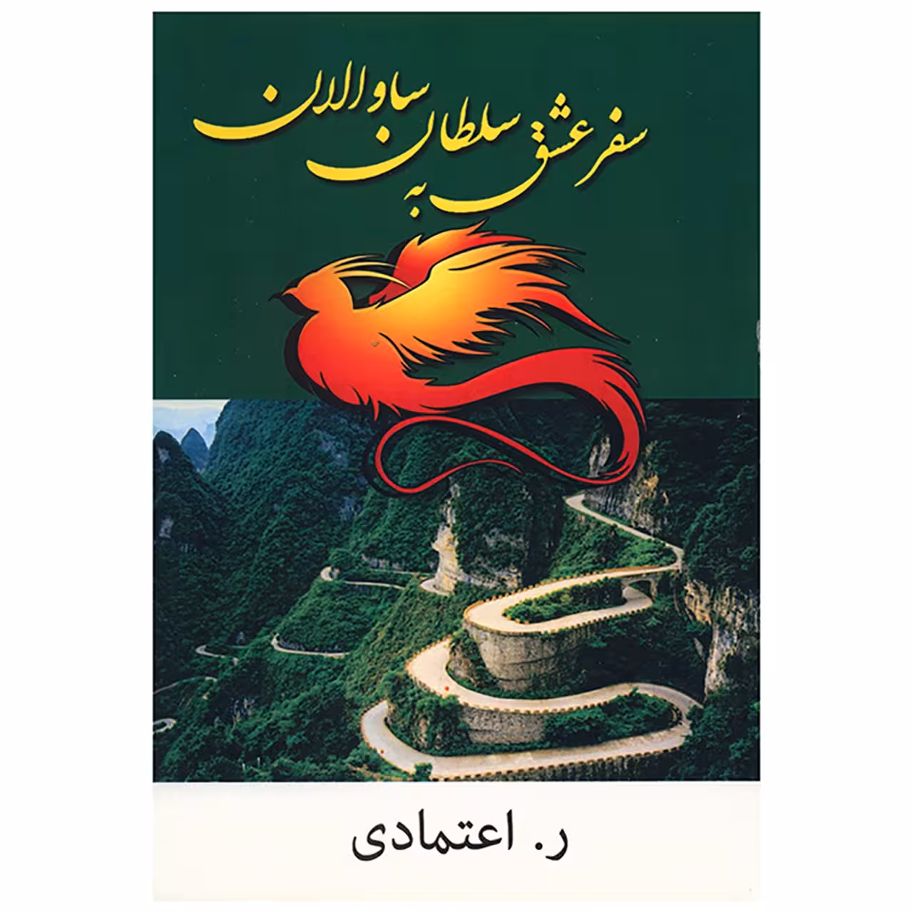کتاب سفر عشق به سلطان ساوالان اثر ر. اعتمادی