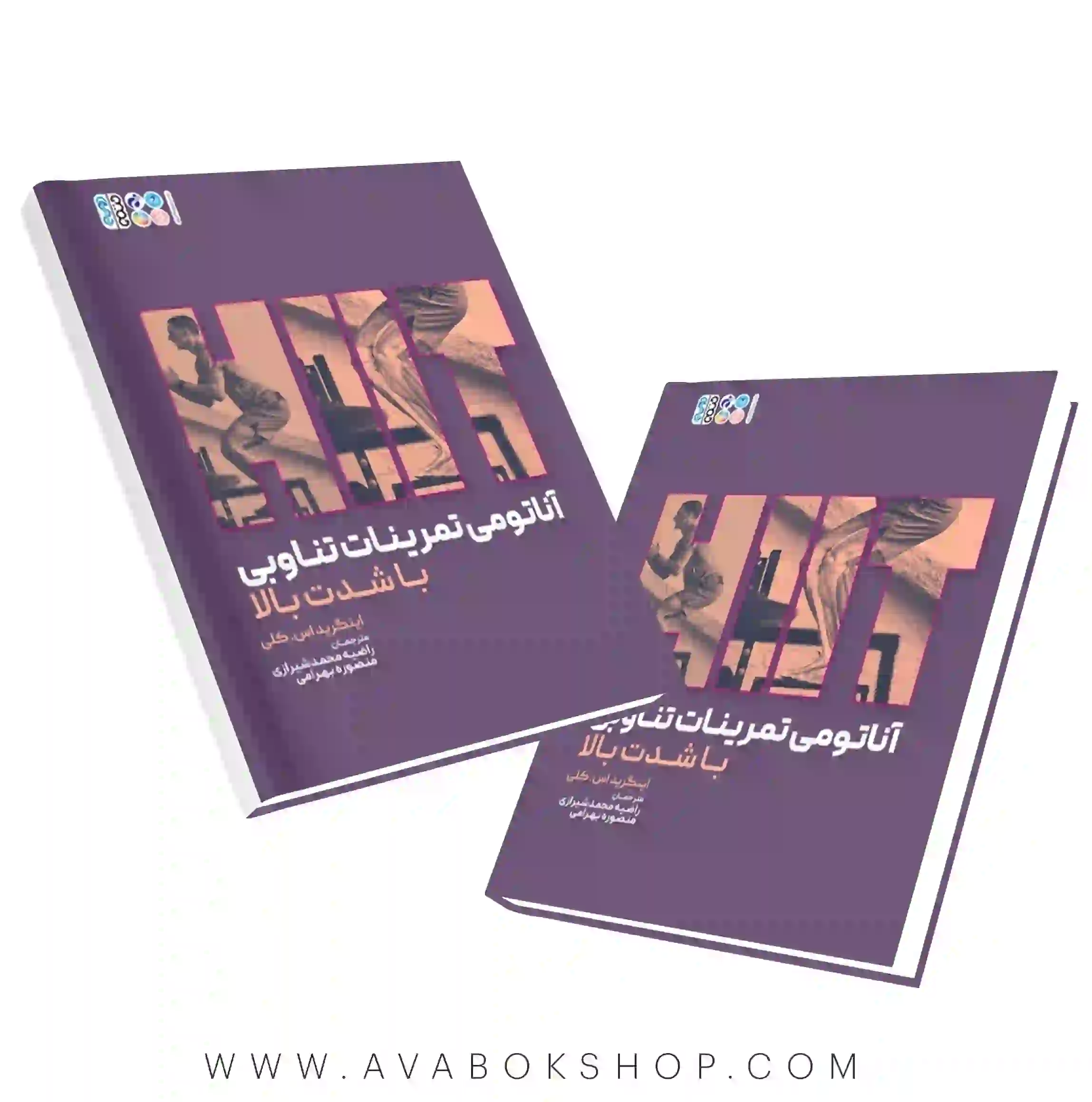 کتاب آناتومی تمرینات تناوبی با شدت بالا (HIIT) انتشارات حتمی