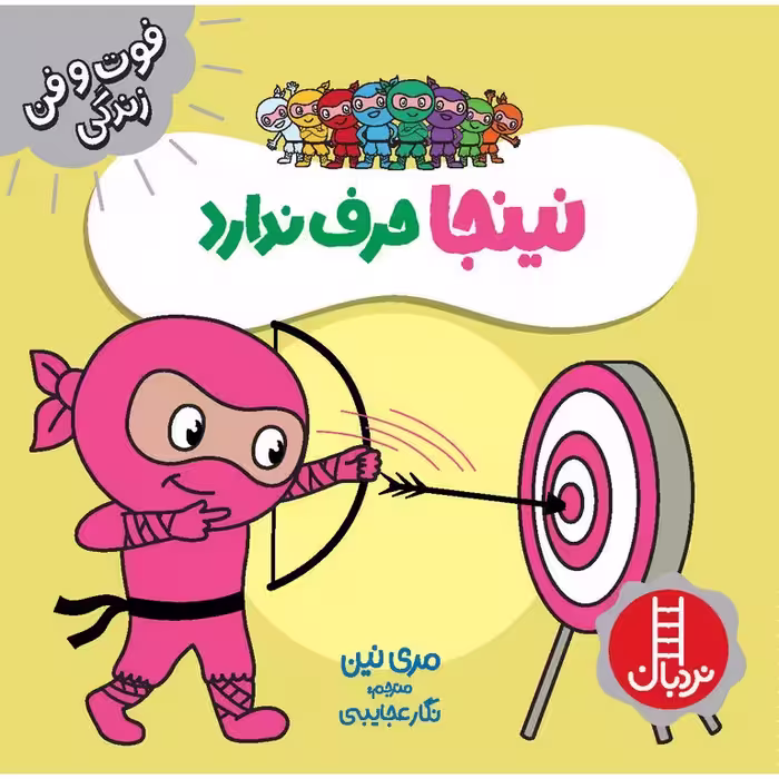 فوت و فن زندگی: نینجا حرف ندارد