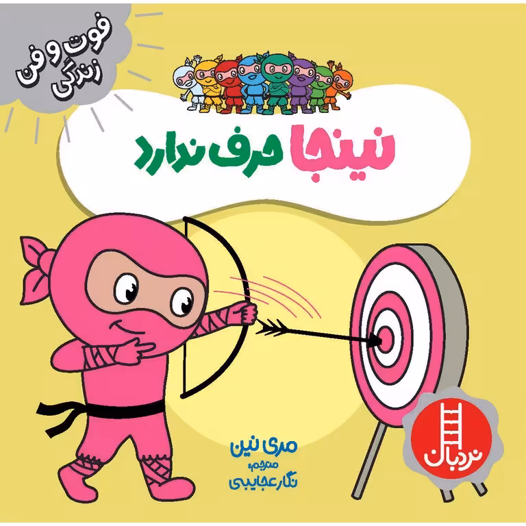 فوت و فن زندگی: نینجا حرف ندارد