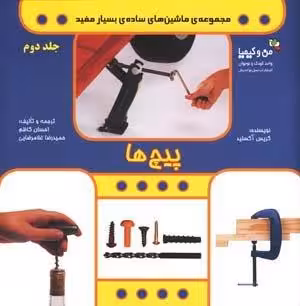 پیچ ها (من و کیمیا (ماشین های ساده ی بسیار مفید 2))،(گلاسه)