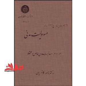 الزام های خارج از قرارداد مسئوولیت مدنی: مسئولیت های خاص و مختلط - فروشگاه کتاب اشراق