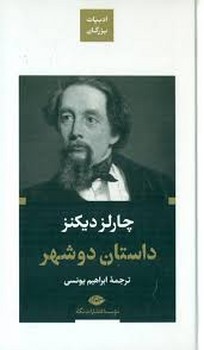 داستان دو شهر | مرکز فرهنگی آبی