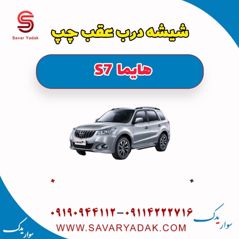 شیشه درب عقب چپ هایما S7