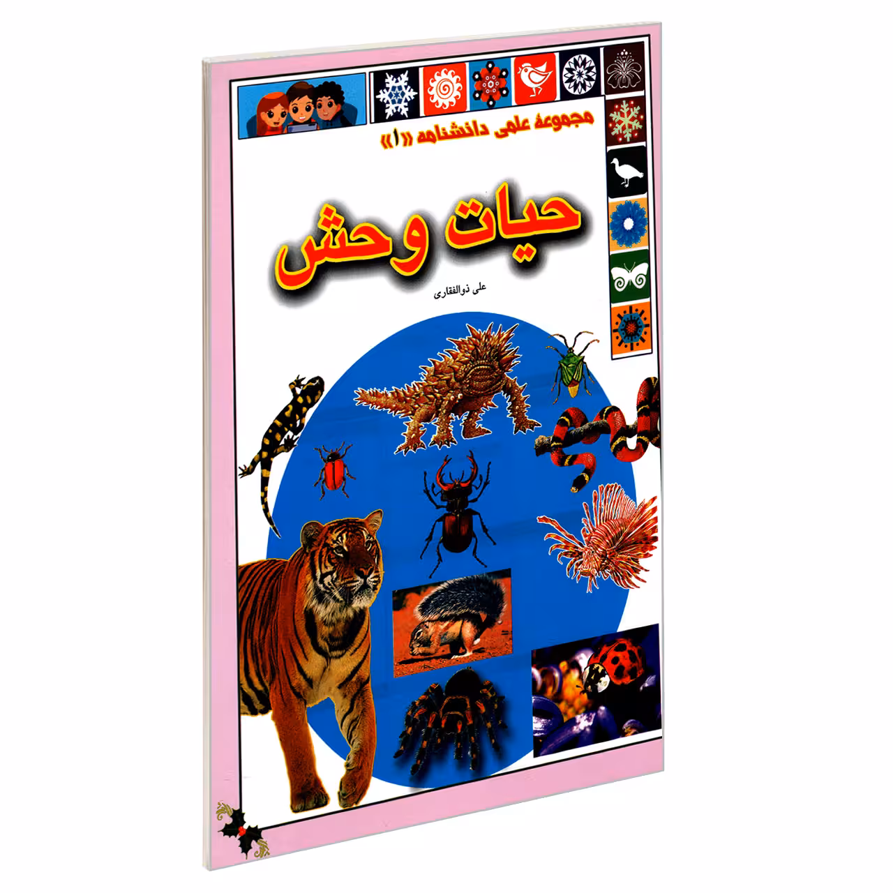 کتاب مجموعه علمی دانشنامه 1 حیات وحش اثر علی ذوالفقاری انتشارات گوهراندیشه