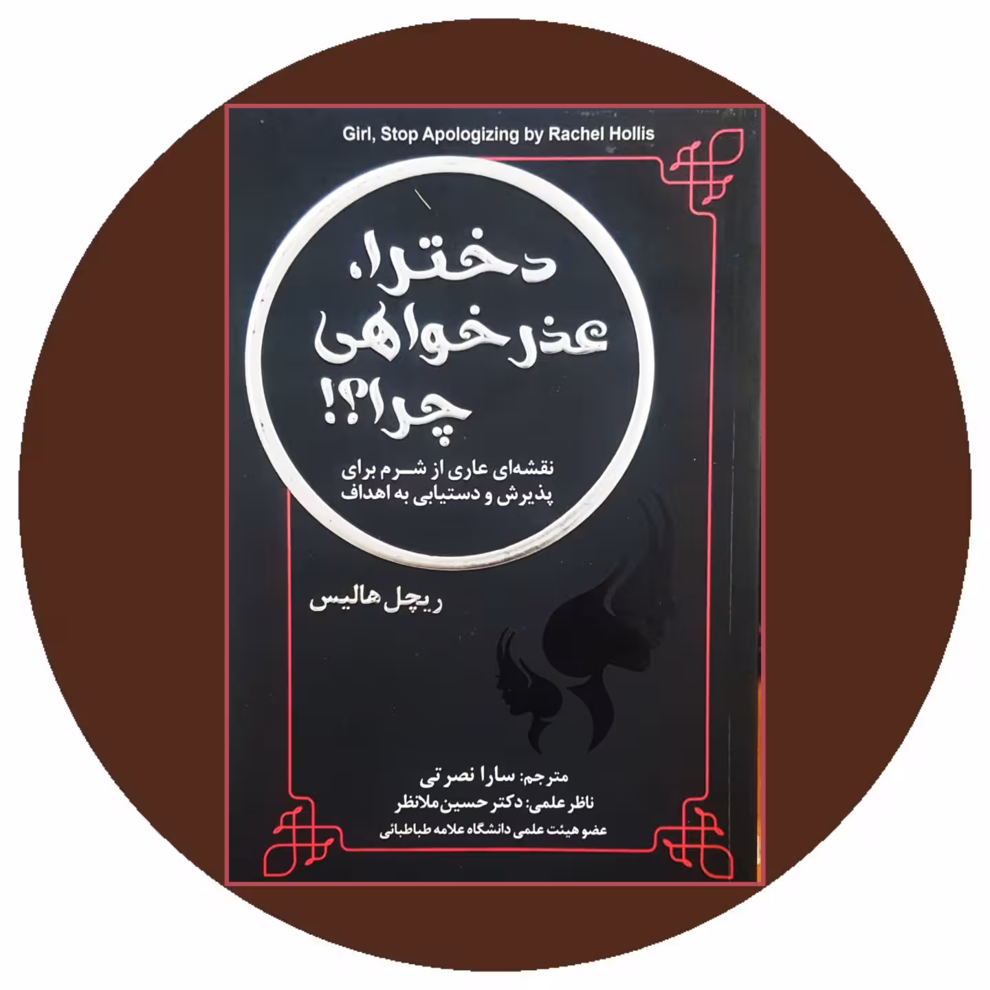 کتاب دخترا عذرخواهی چرا - خرید با تخفیف چهل درصد ازکتاب دایره قهوه ای
