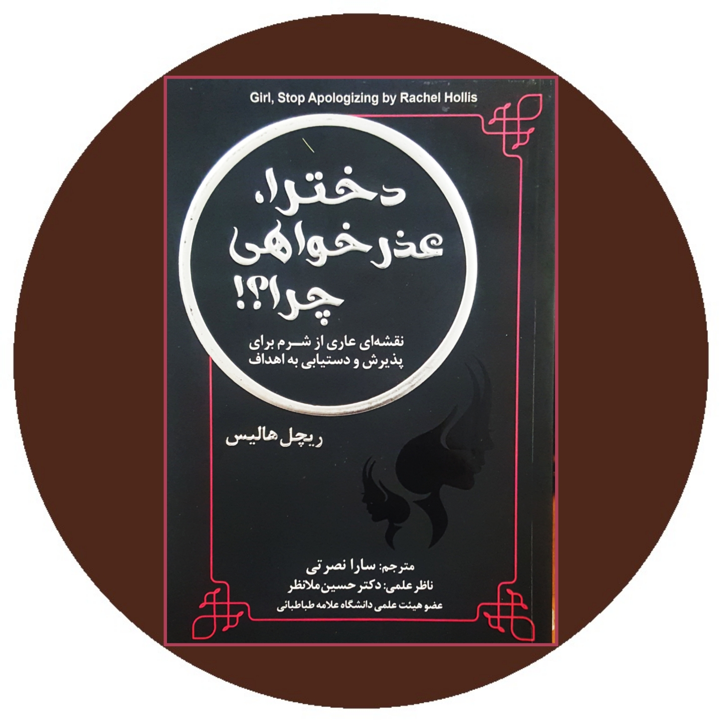 کتاب دخترا عذرخواهی چرا - خرید با تخفیف چهل درصد ازکتاب دایره قهوه ای